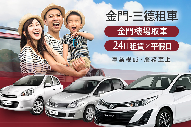金門-三德租車