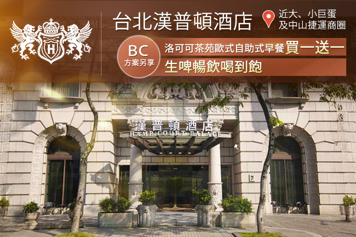 台北漢普頓酒店
