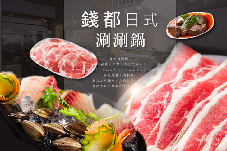 錢都日式涮涮鍋