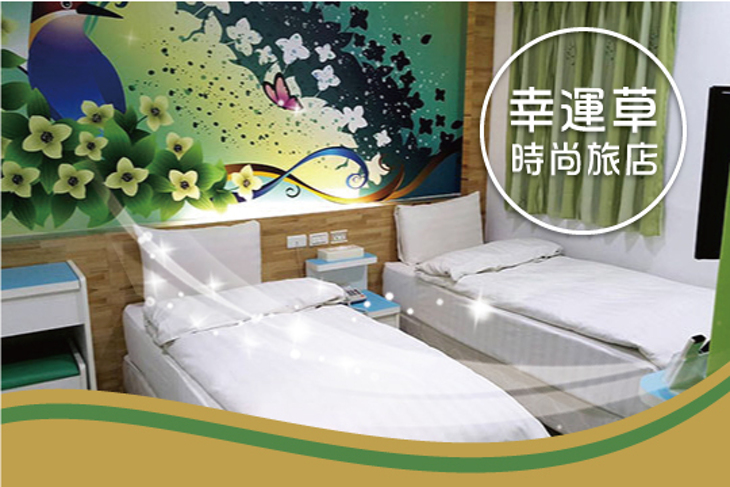 桃園中壢-幸運草時尚旅店