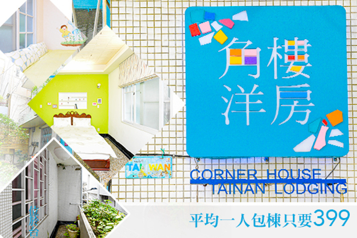 台南-角樓洋房