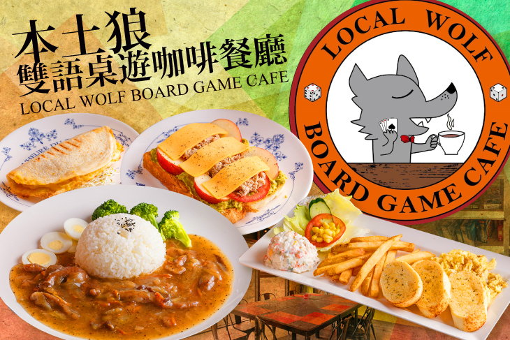 本土狼雙語桌遊咖啡餐廳