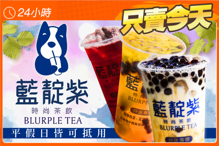 藍靛紫時尚茶飲