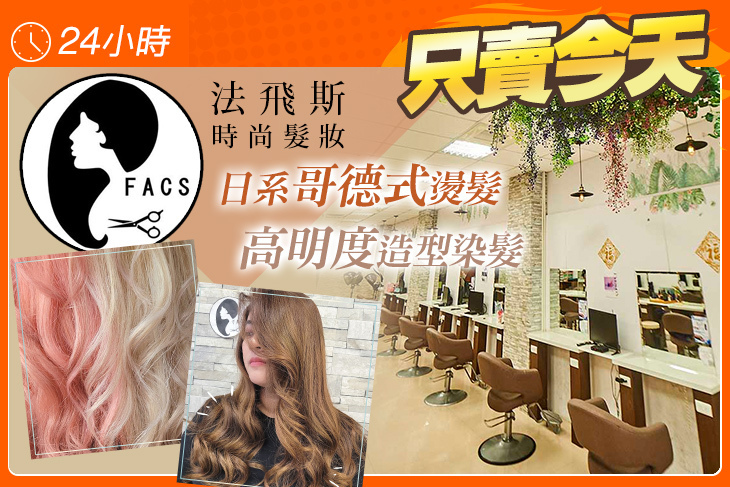 法飛斯時尚髮妝