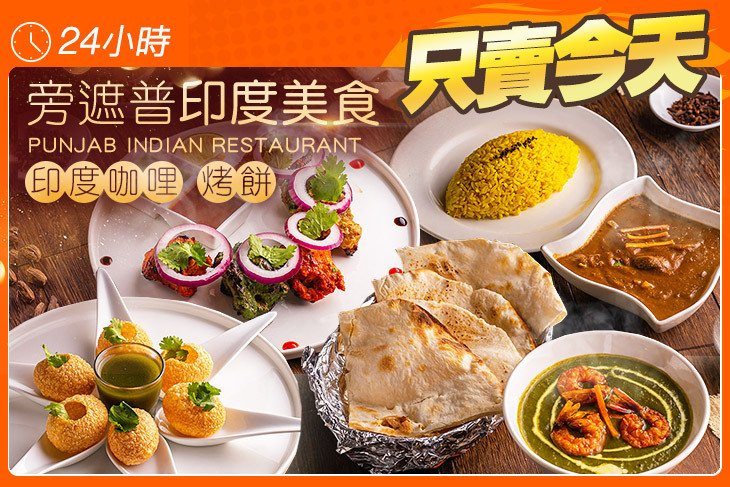 旁遮普印度美食