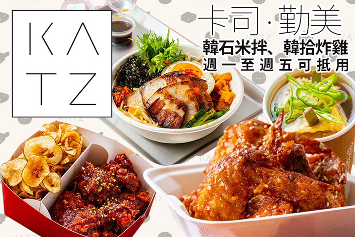 KATZ 卡司 · 勤美 (韓石米拌、韓拾炸雞)