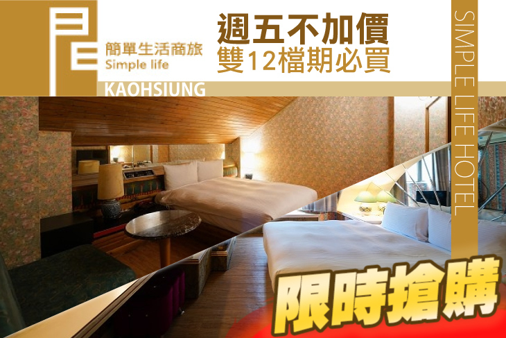 高雄-簡單生活商務旅館