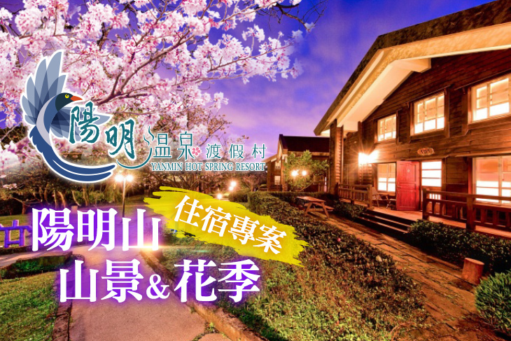 陽明溫泉渡假村-菁山遊憩區