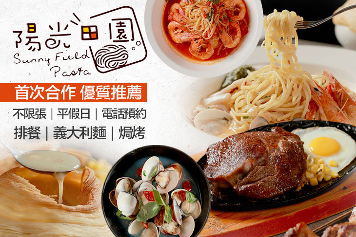 陽光田園 Pasta 宜蘭義式專賣