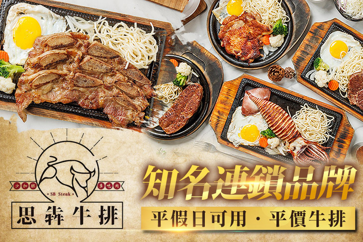 思犇牛排