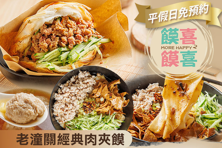 饃喜饃喜 老潼關肉夾饃