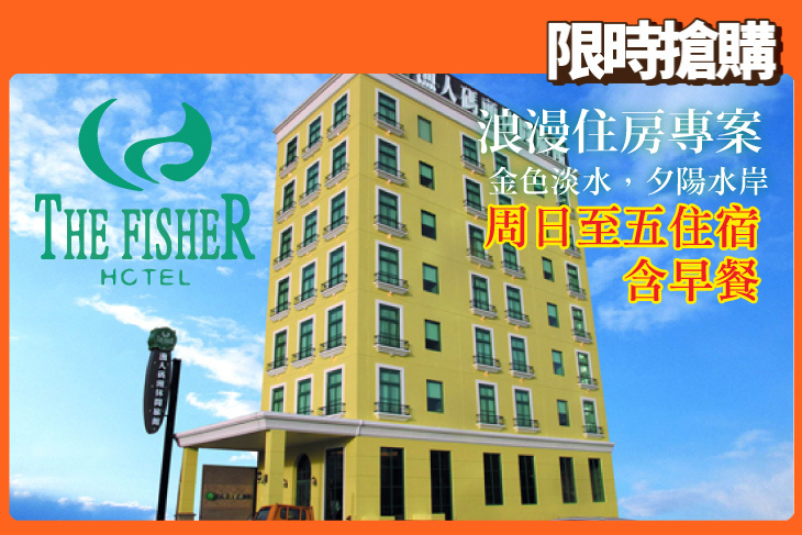 淡水-漁人碼頭休閒旅館