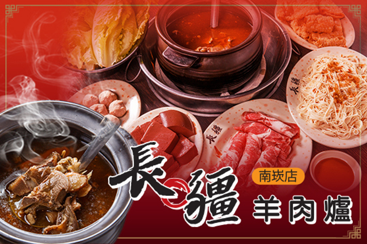 長疆羊肉爐  南崁店