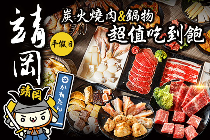 靖岡日式炭火燒肉&鍋物吃到飽