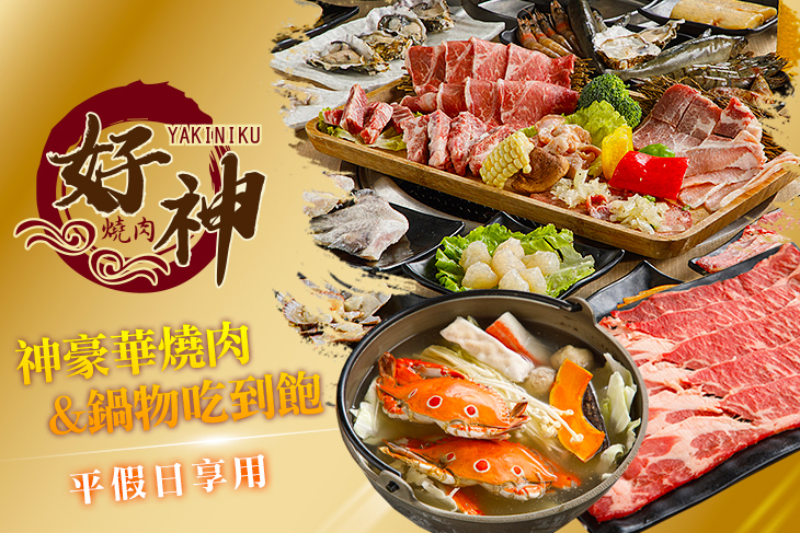 好神燒肉