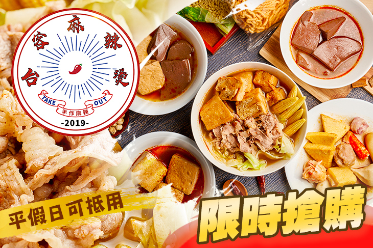 台客麻辣燙