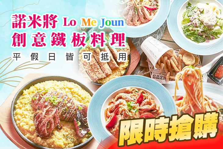 Lo Me Joun 諾米將創意鐵板料理