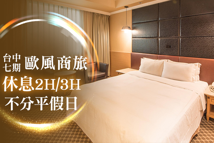 台中七期-歐風商旅