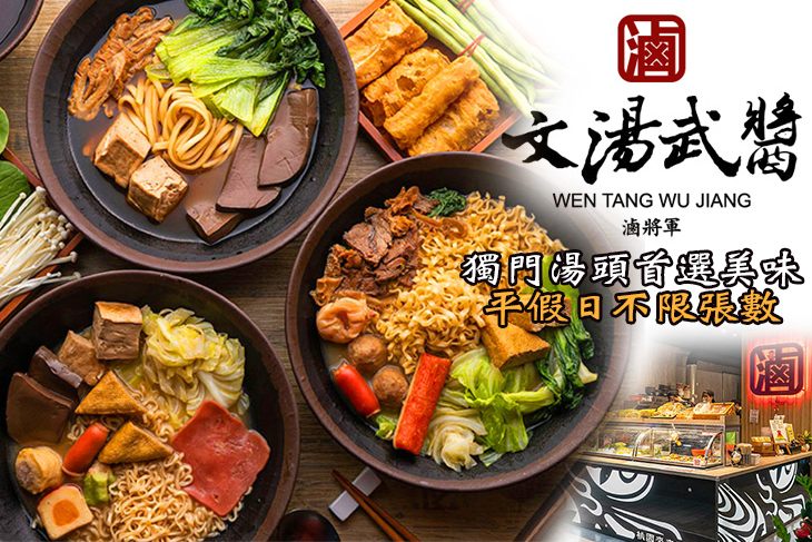 文湯武醬桃園來來城