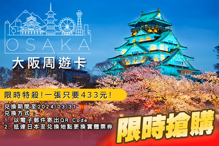 日本-大阪周遊卡 Osaka Amazing Pass