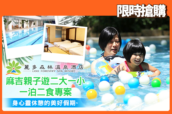 桃園-麗多森林溫泉酒店