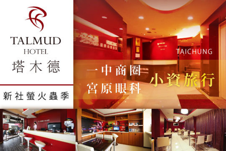 塔木德連鎖飯店集團(台中公園館)