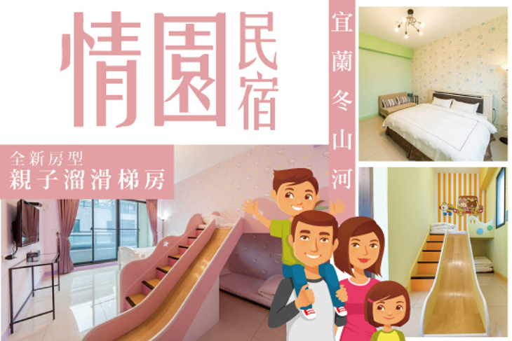 宜蘭冬山河-情園民宿