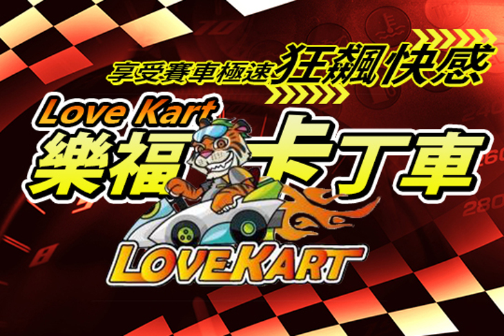 新北市-樂福卡丁車樂園