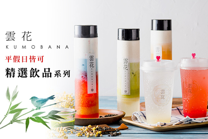雲花 Kumobana