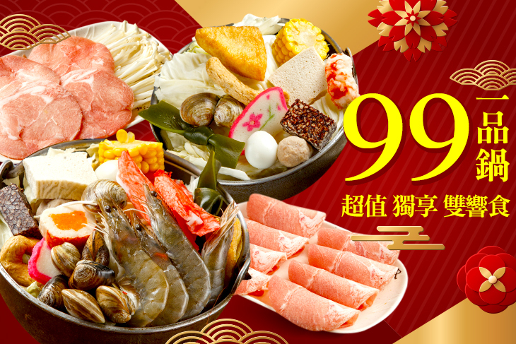 99一品鍋