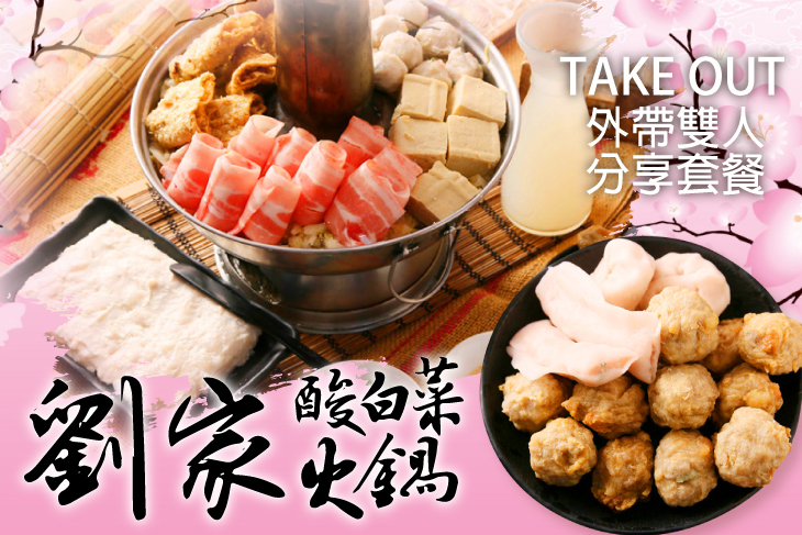 劉家酸白菜火鍋(惠文店)