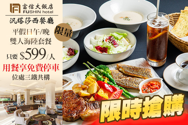 台北富信大飯店-汎塔莎西餐廳