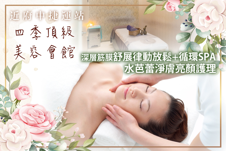 四季頂級美容會館