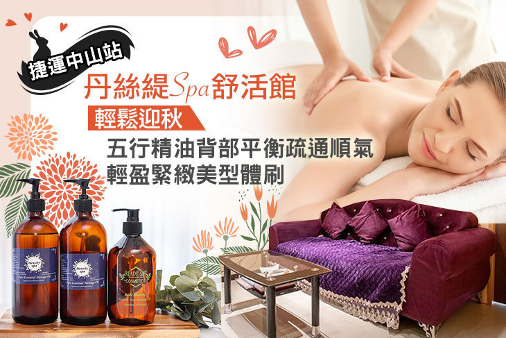 丹絲緹Spa舒活館