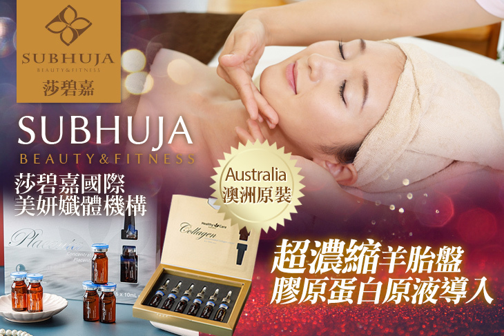 莎碧嘉國際美妍孅體機構(中山店)