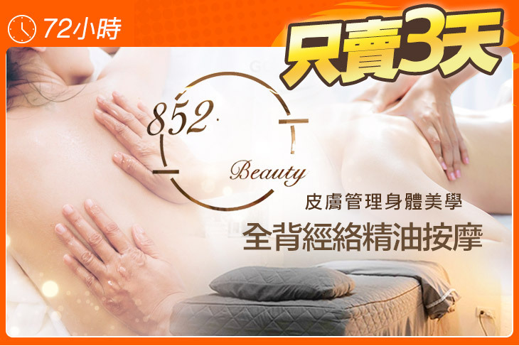 852 皮膚管理身體美學