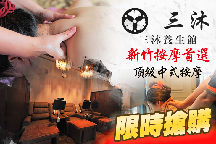 三沐養生館(竹科店)
