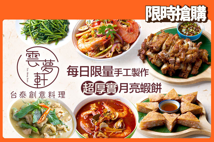 雲夢軒台泰創意料理