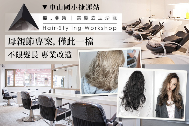 髮‧參角 Triangle Hair Styling Workshop (林森店)