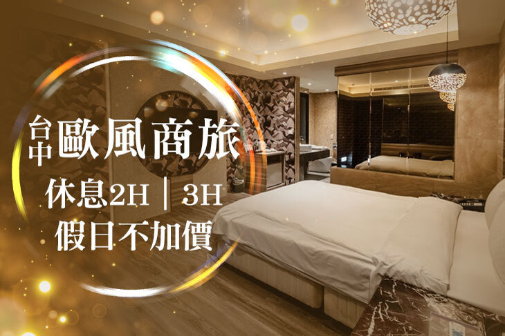 台中-歐風商旅