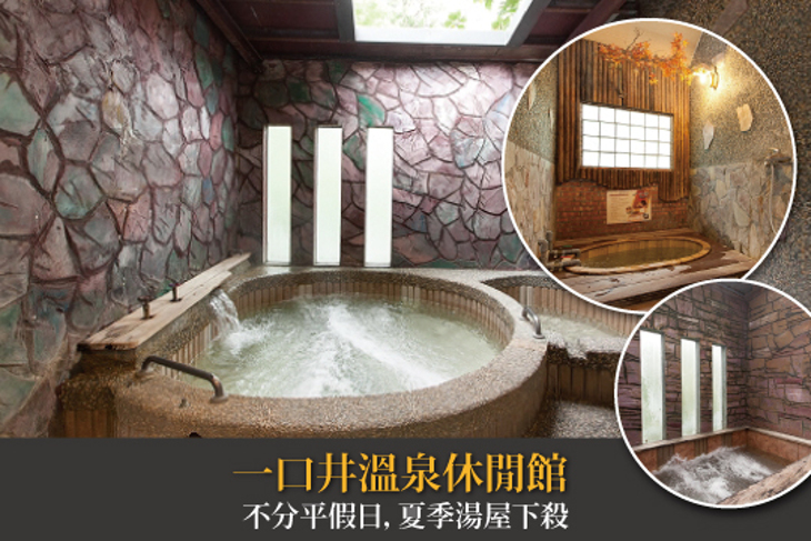 宜蘭礁溪-一口井溫泉休閒館