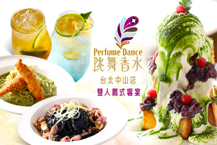 跳舞香水(台北中山店)