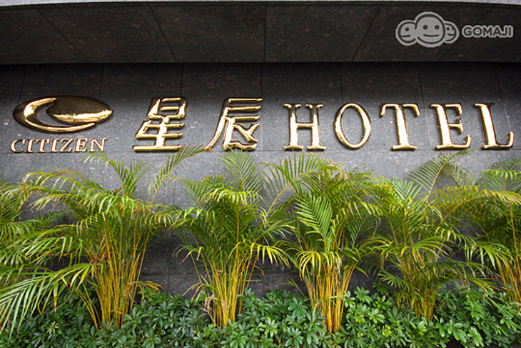 台北-星辰大飯店