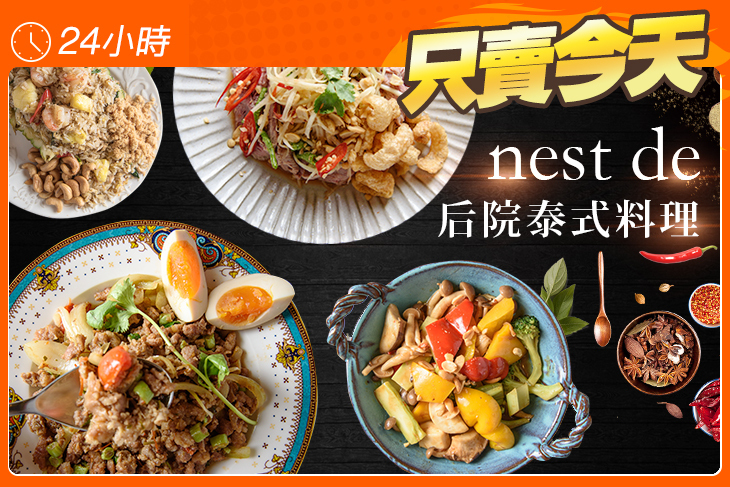 nest de后院泰式料理