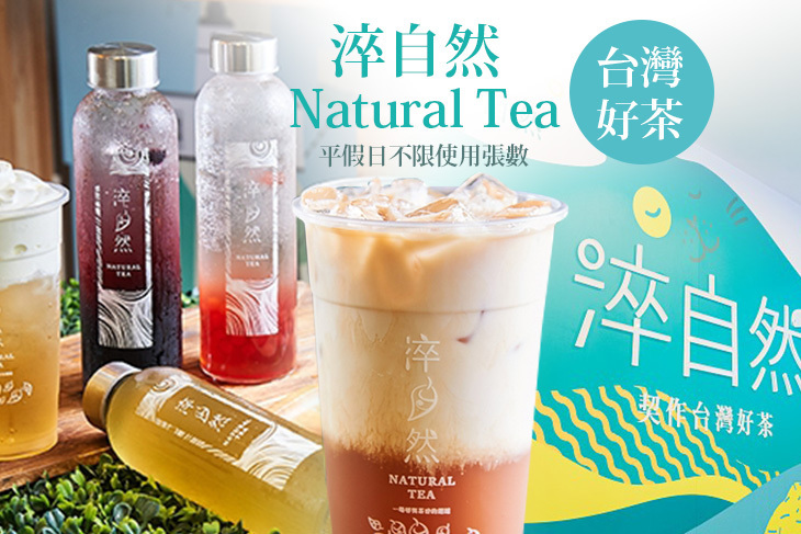 淬自然 Natural Tea(成功店)
