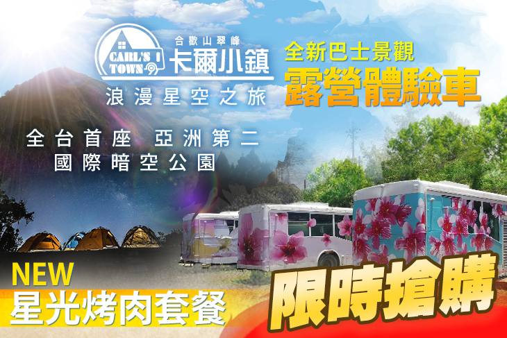 合歡山翠峰農場 卡爾小鎮