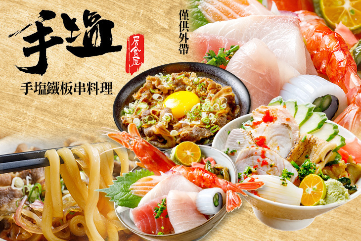 手塩鐵板串料理