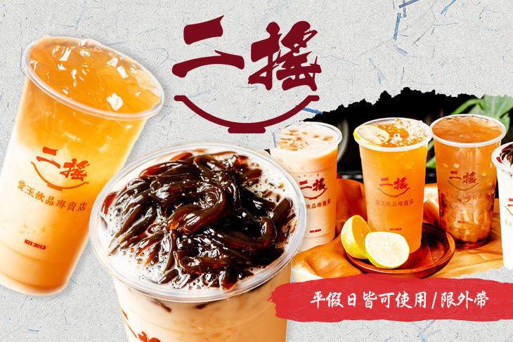二搖愛玉飲品專賣店