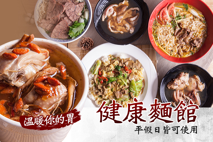 健康麵食館
