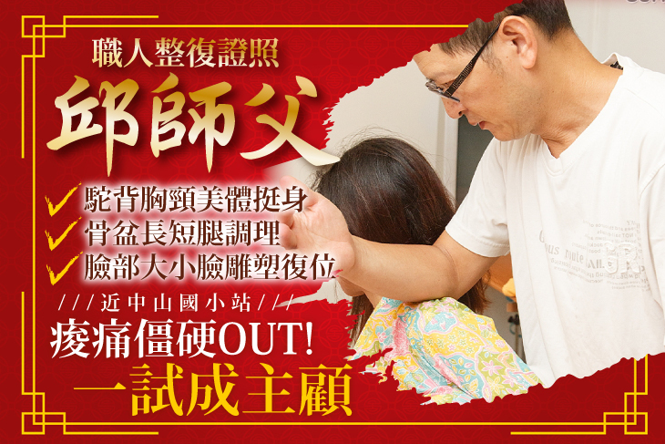 邱師父專業整復推拿按摩